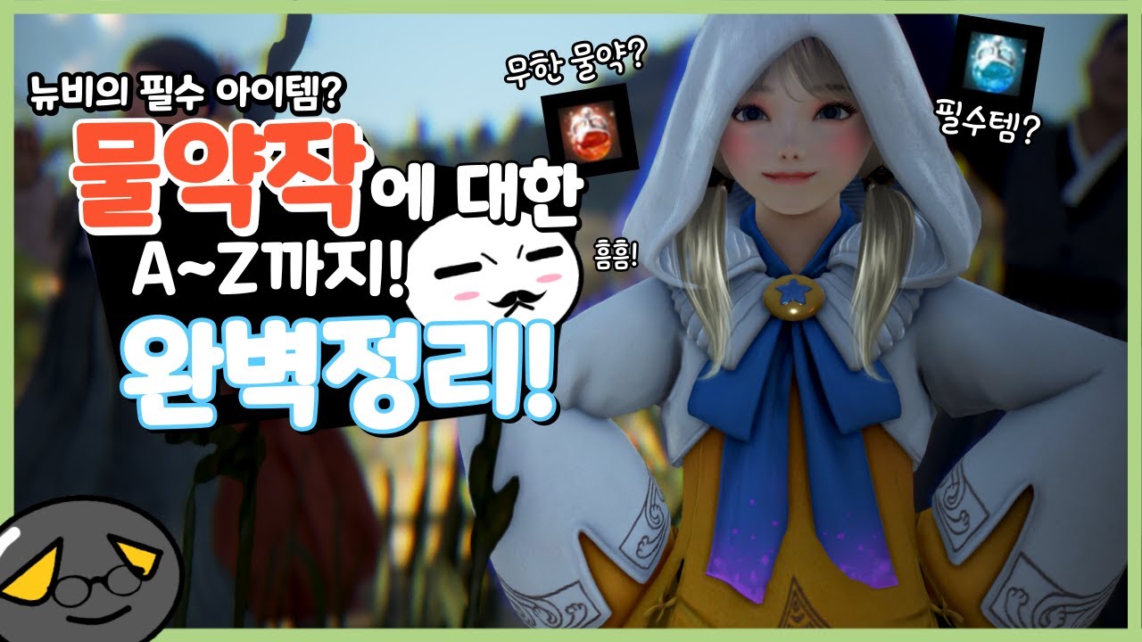 검생 필수템? 물약작에 대한 모든 것!!