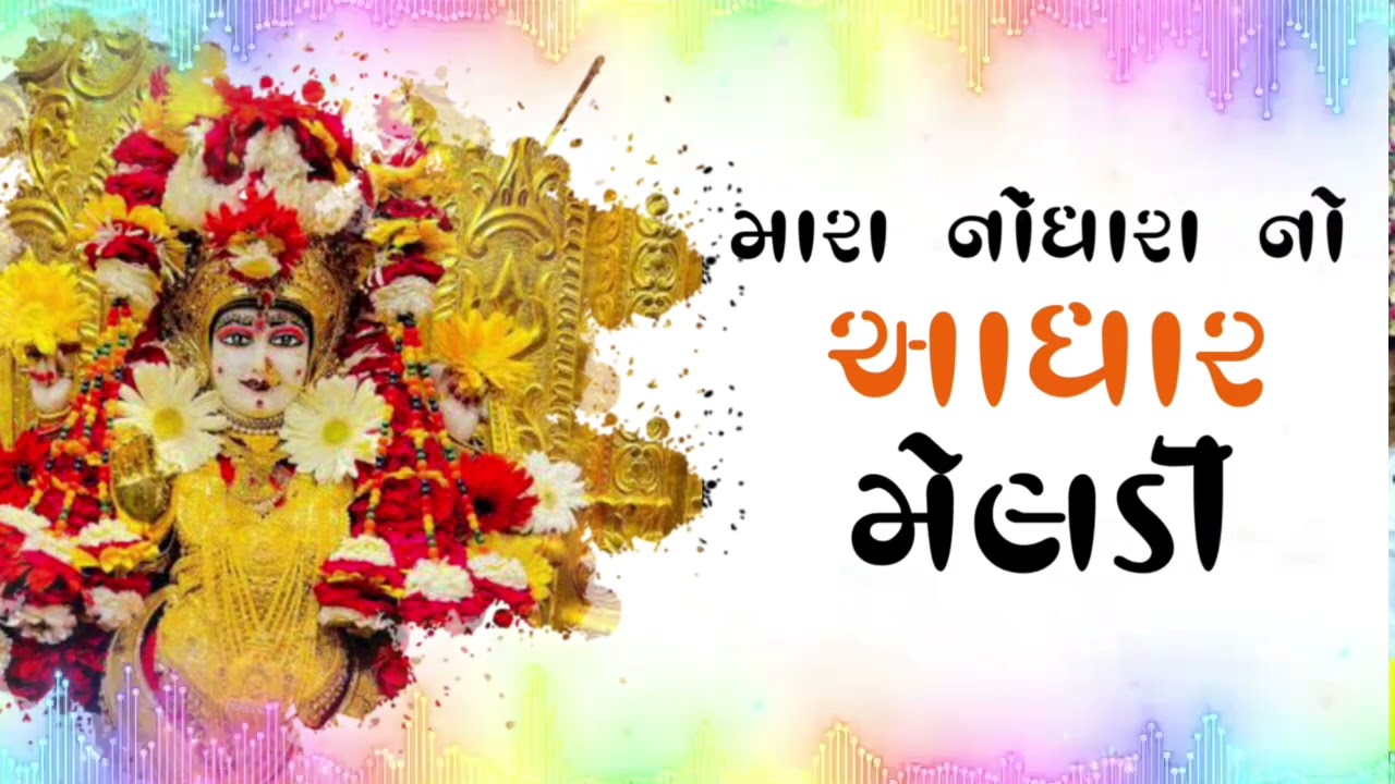Mara Nodhara No Aadhar Mari Meldi Maa | Nilesh Raval | Meldi Maa Na Dakla |