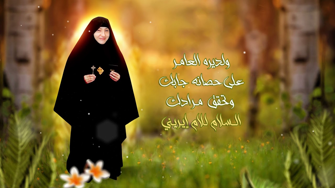 تمجيد القديسه الام ايريني رئيسه دير  ابي سيفين