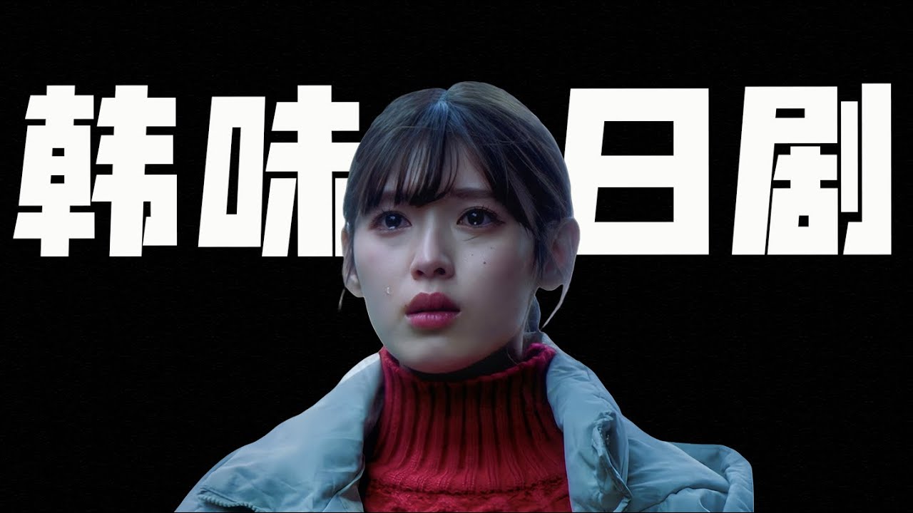 重生復仇的韓國狗血爽劇，又被日本人拍成了治愈系，口碑逆襲翻拍《請和我老公結婚》