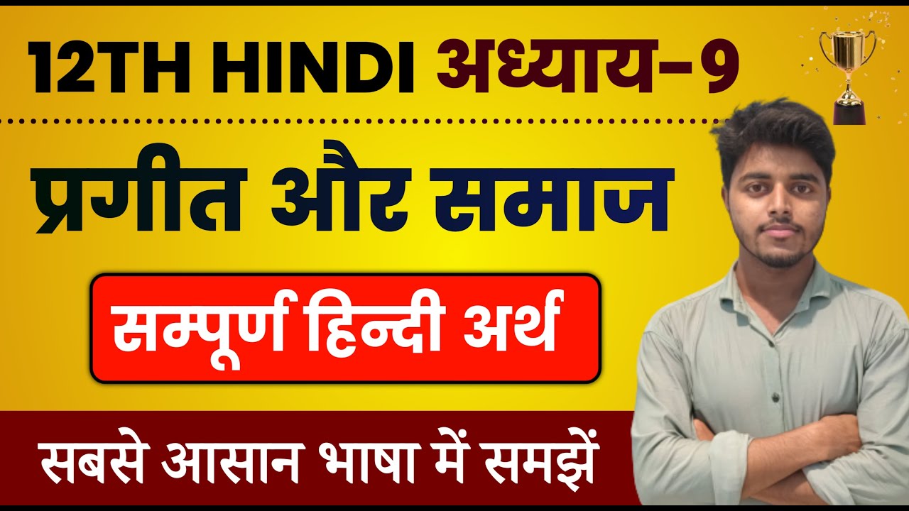 प्रगीत और समाज का हिंदी अर्थ | Hindi Class 12 Chapter 9 | Prageet Aur Samaj Line by Line Explanation