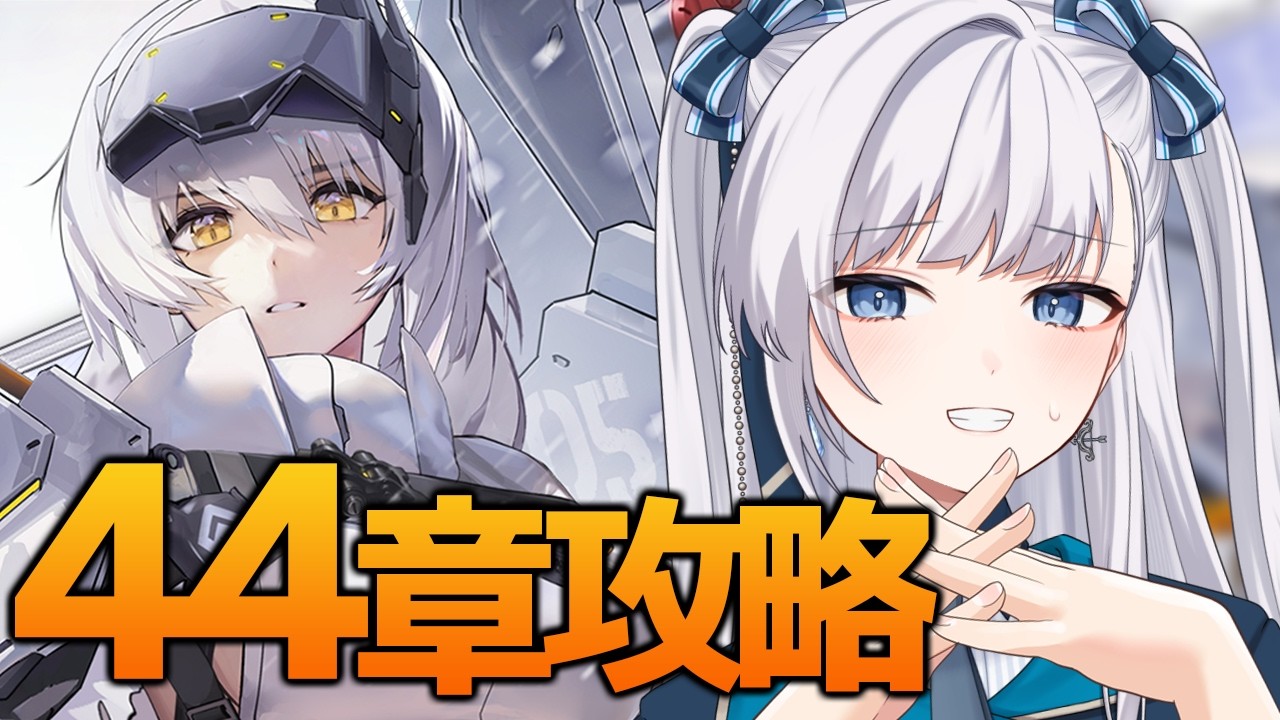 【 NIKKE / メガニケ 】完全初見！44章見ていくぞ！これ終わったらハーフアニバまで待機かぁ…【 勝利の女神 : NIKKE/ #VTuber】