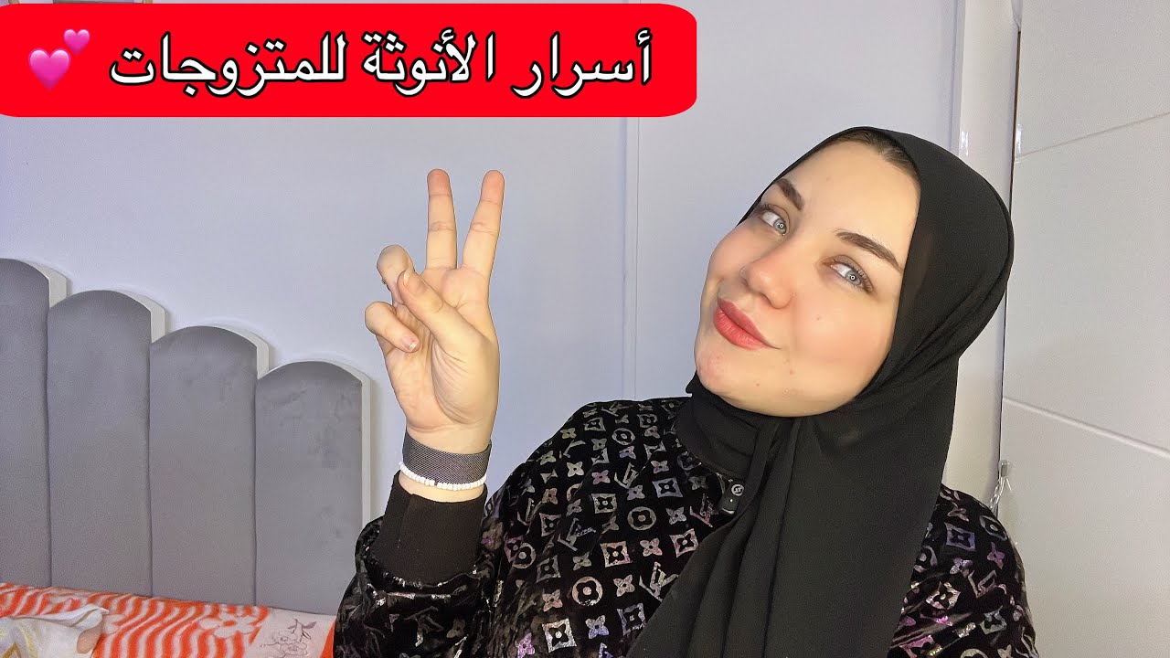 للمتزوجات | روتين عودة الانوثه — خطوات بسيطة رجعتلي إحساسي بنفسي