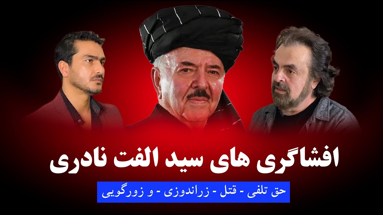 گفتگو با سید الفت نادری | Interview with Sayed Ulfat Naderi
