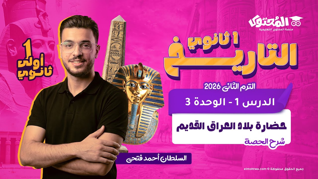 تاريخ الصف الأول الثانوي الترم التاني 2026 | الحصة الأولى شرح حضارة بلاد العراق القديم م. احمد فتحي