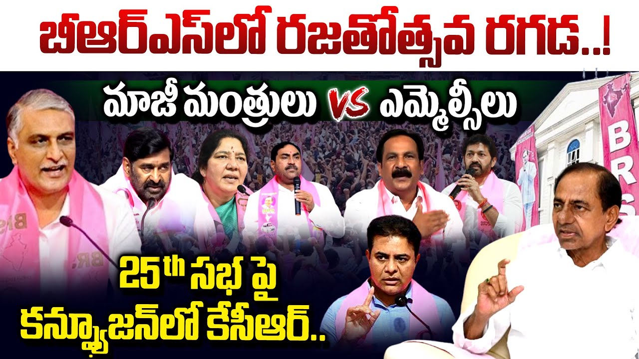 బీఆర్‌ఎస్‌లో రజతోత్సవ రగడ..| BRS Internal War Between Leaders | BRS Party 25th Meeting | Vahini Tv