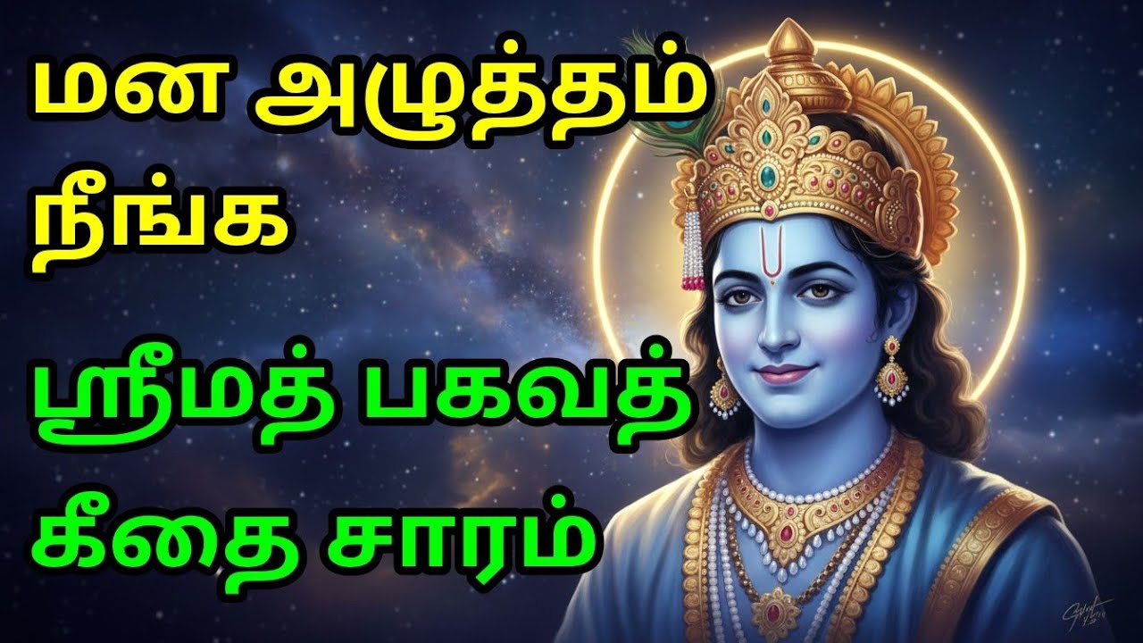 மன அழுத்தம் நீங்க, ஸ்ரீமத் பகவத் கீதை சாரம் (Life Changing) gita in tamil | krishna updesham tamil