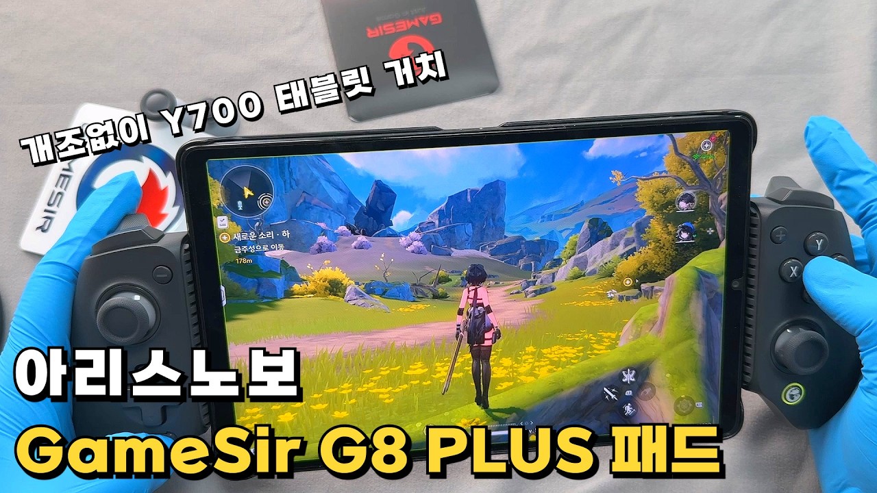 아리스노보 GameSir G8 PLUS 블루투스게임패드 Y700 2세대도 개조없이 거치 가능 무선으로 편하게 게임하기