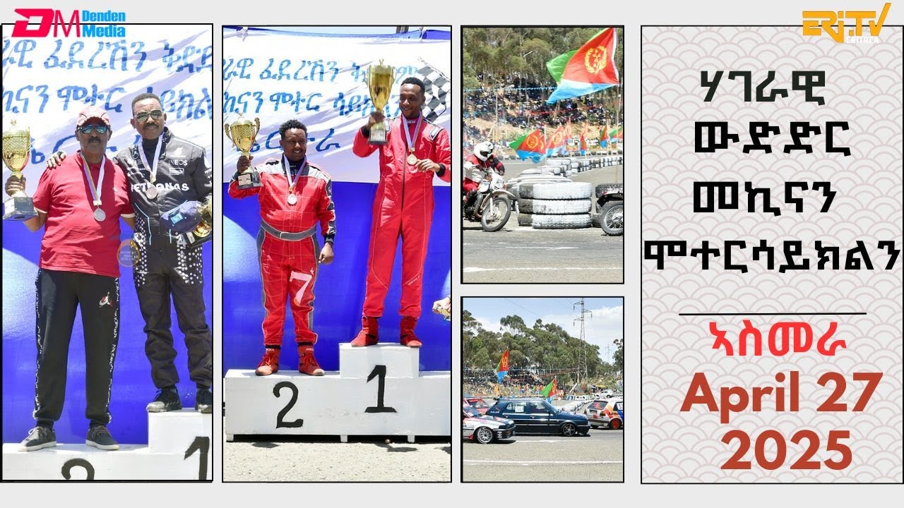 ሃገራዊ ውድድር መኪናን ሞተርሳይክልን - 27 April 2025 | Car & motorcycle race - Asmara 27 April 2025 - ERi-TV