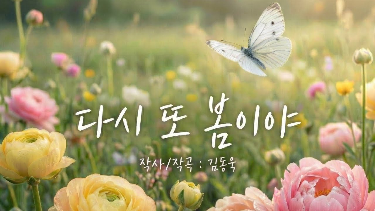 세상은 온통 초록빛 봄, 내 마음은 여전히 새하얀 눈 내리던 그 계절 | 다시 또 봄이야 (작사: 김동욱)