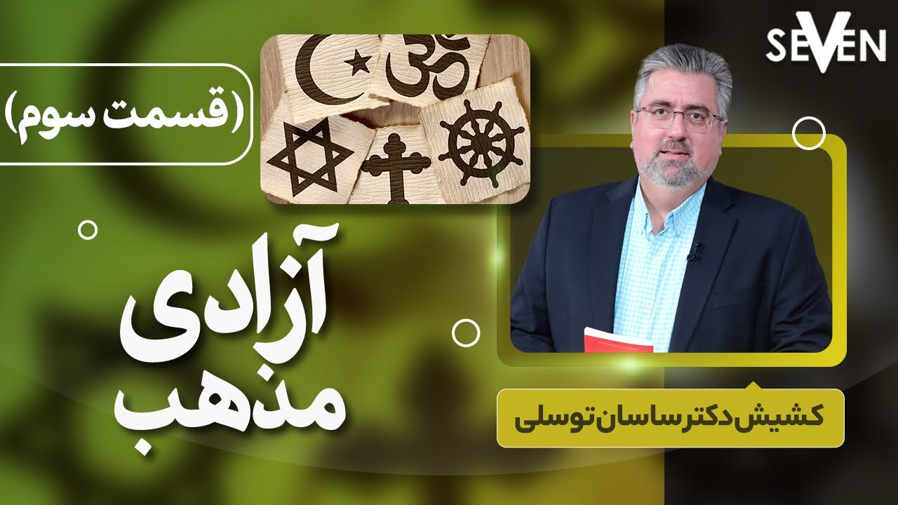آزادی مذهب با کشیش دکتر ساسان توسلی(قسمت سوم)