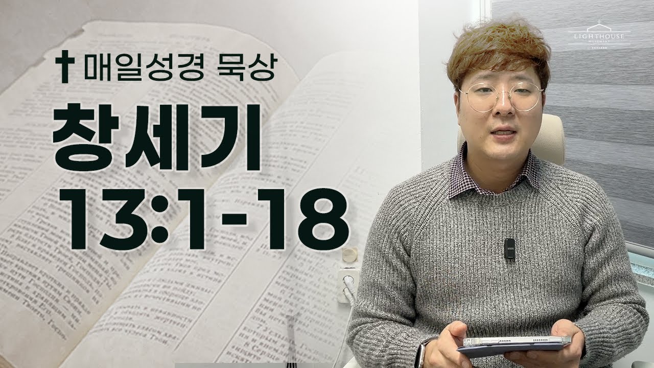 매일성경 창세기 13:1-18 | 2026년 1월 19일(월)