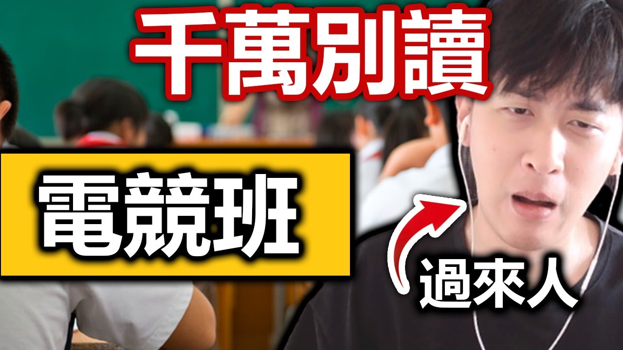 電競班，我可能不推薦你讀
