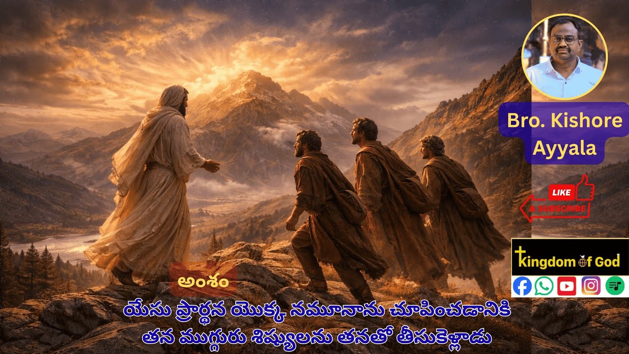 ముగ్గురు శిష్యులకు చూపిన ప్రార్థన నమూనా || Bro.Kishore Ayyala || Kingdom Of God ||