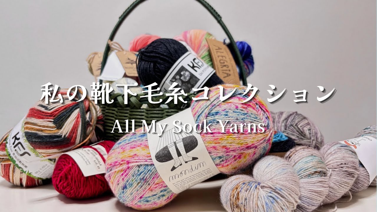 【編み物】私のソックヤーン全部見せ！ | My Sock Yarns
