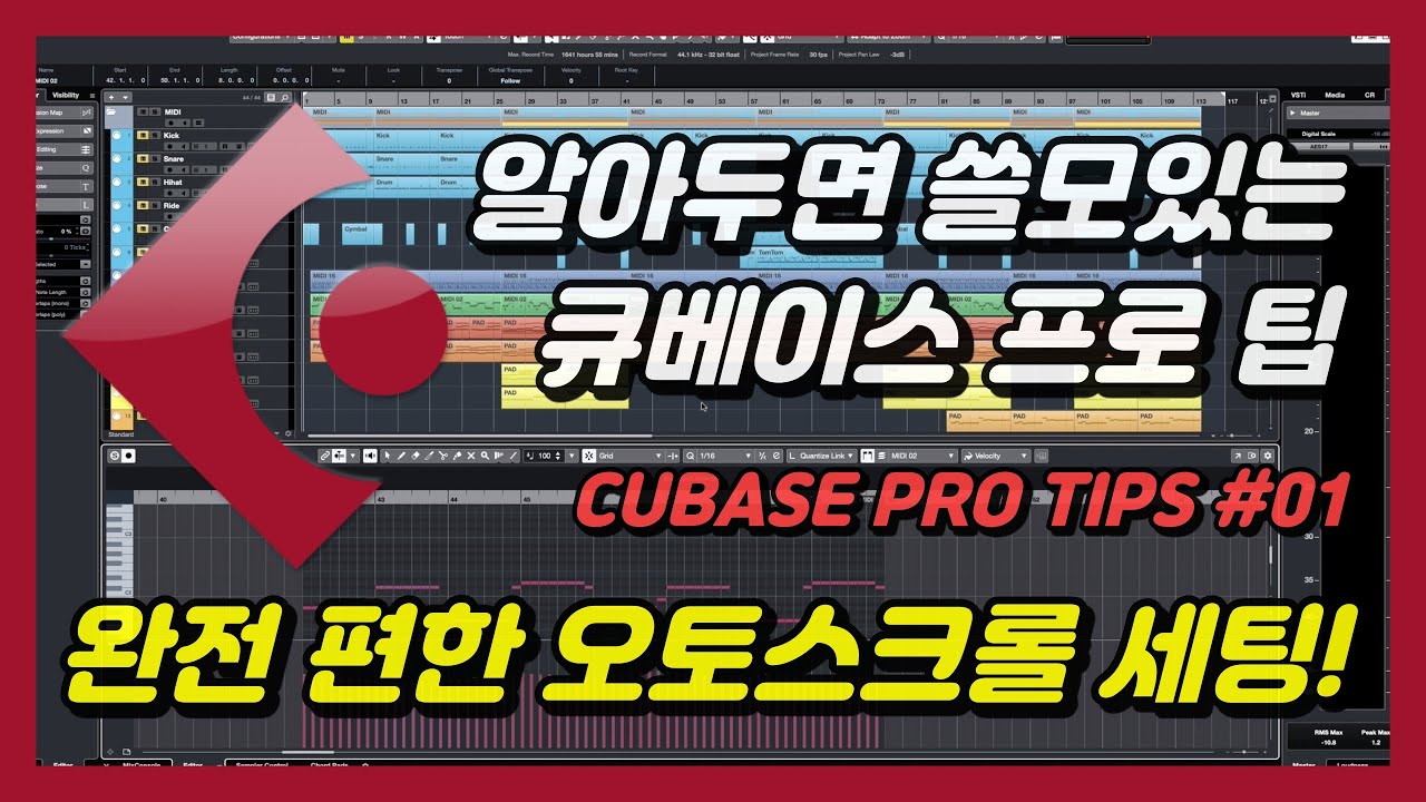 [큐베이스 꿀팁] 유용한 오토 스크롤 세팅하는 법 (Stationary Cursors)