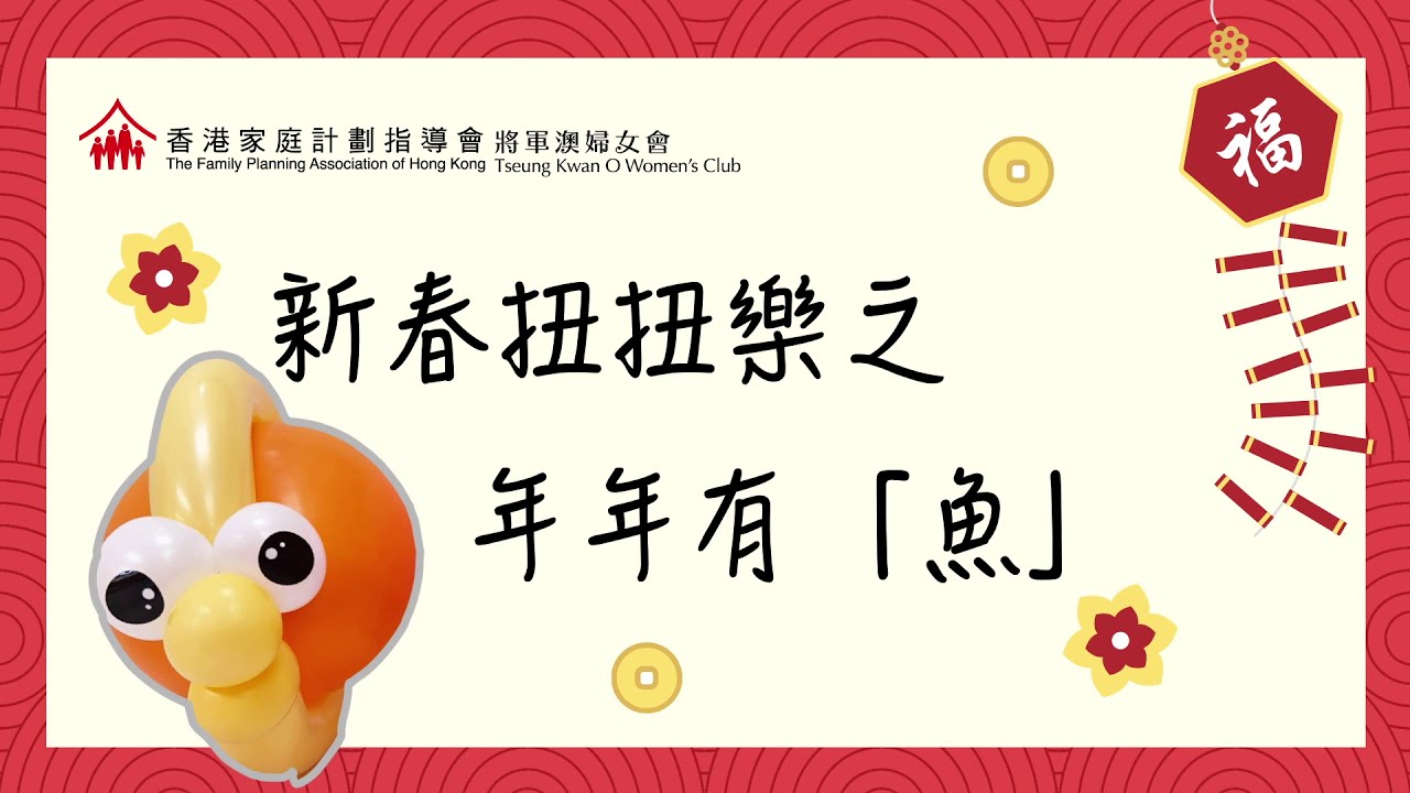 新春扭扭樂之年年有魚