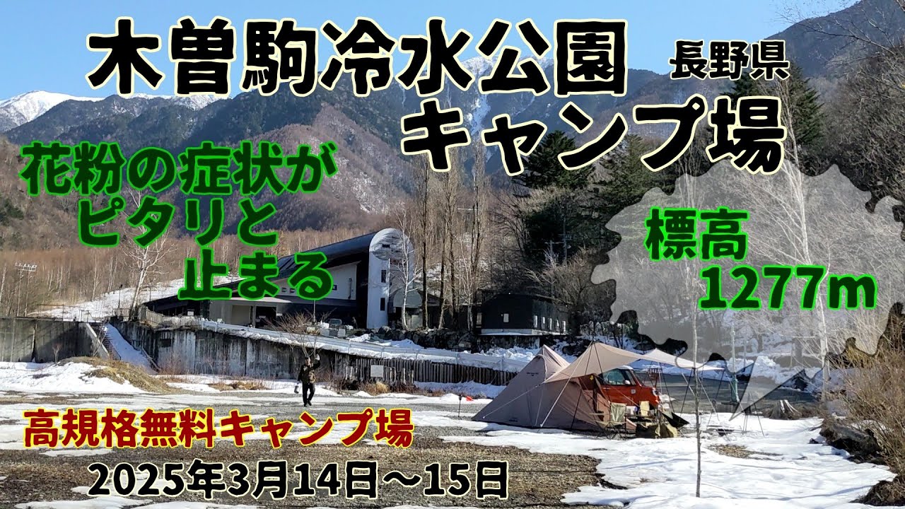 2025年3月14日〜15日長野県木曽駒冷水公園キャンプ場へ行って来ました
