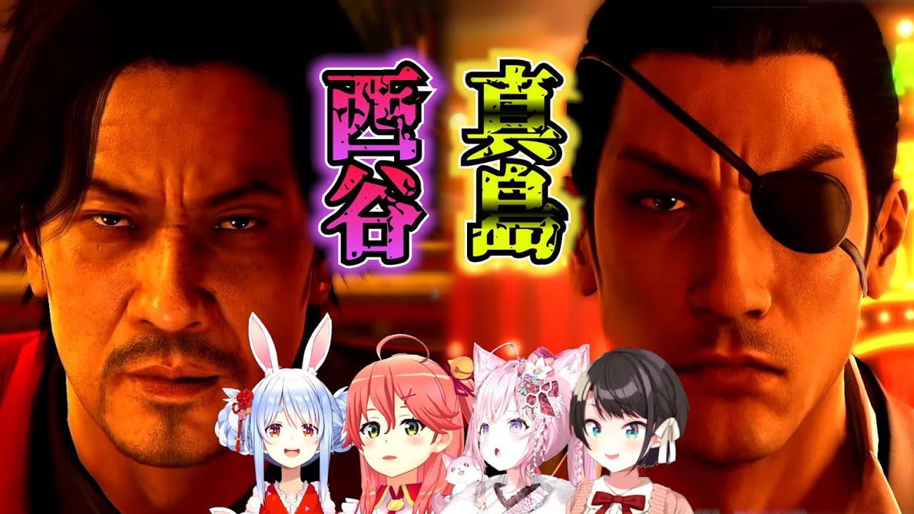 【龍が如く0】西谷登場シーンに対するホロメンまとめ※ネタバレあり【ホロライブ切り抜き/兎田ぺこら/さくらみこ/博衣こより/大空スバル】