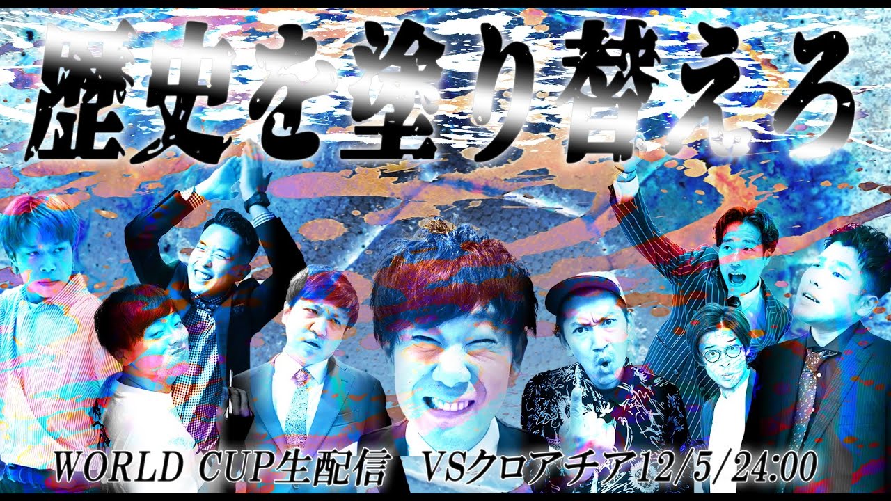 【同時視聴】ワールドカップ２０２２日本VSクロアチア生配信～絶対に負けられない熱き戦い～【マンゲキYouTube】【よしもと漫才劇場】