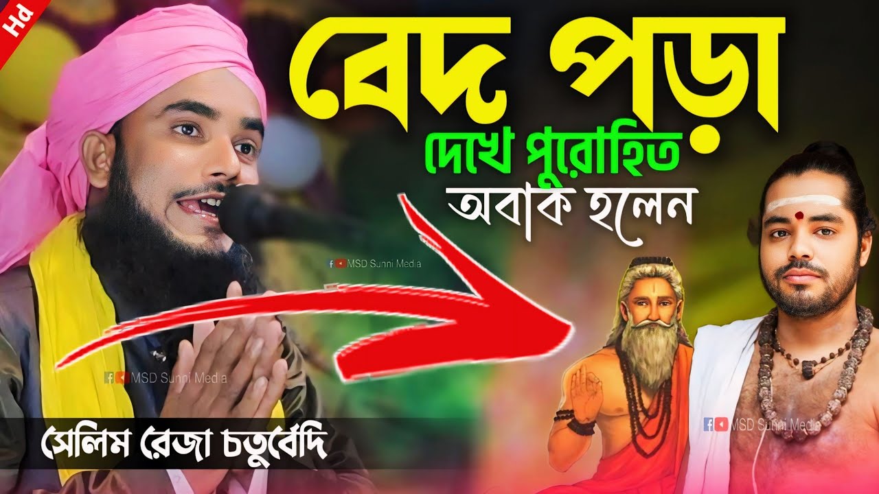 এমন বেদ পড়া শুনে পুরোহিত ও অবাক | মৌলানা সেলিম রেজা চতুর্বেদি | selim reja chaturvedi waz