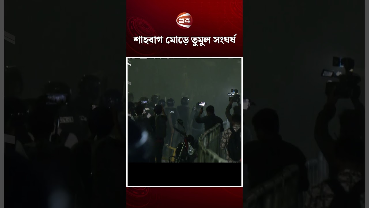 শাহবাগ মোড়ে তুমুল সং&rsquo;ঘ&rsquo;র্ষ #inqilabmanch #hadi #police #channel24