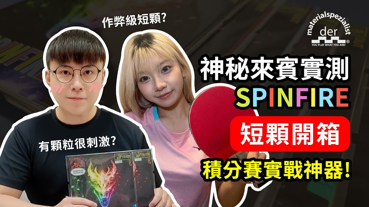 【硬要開箱】顆粒女神實測！最夯短顆SPINFIRE開箱～積分賽實戰神器？留言抽獎千萬不要錯過！ #tabletennis #桌球 #卓球 #乒乓 #butterfly #donic #stiga