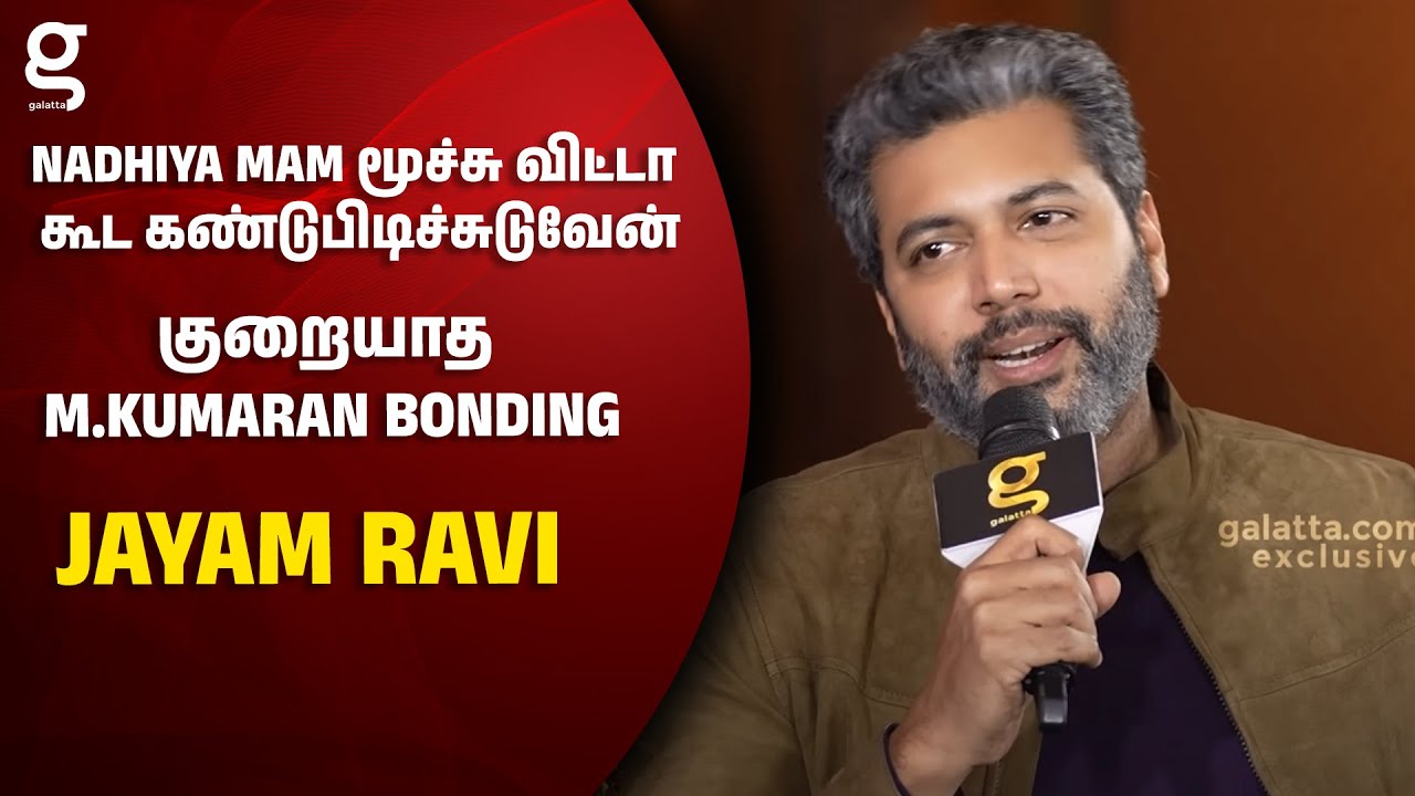 Nadhiya Mam மூச்சு விட்டா கூட கண்டுபிடிச்சுடுவேன்❤️ குறையாத M.Kumaran Bonding😍Jayam Ravi | Nadhiya