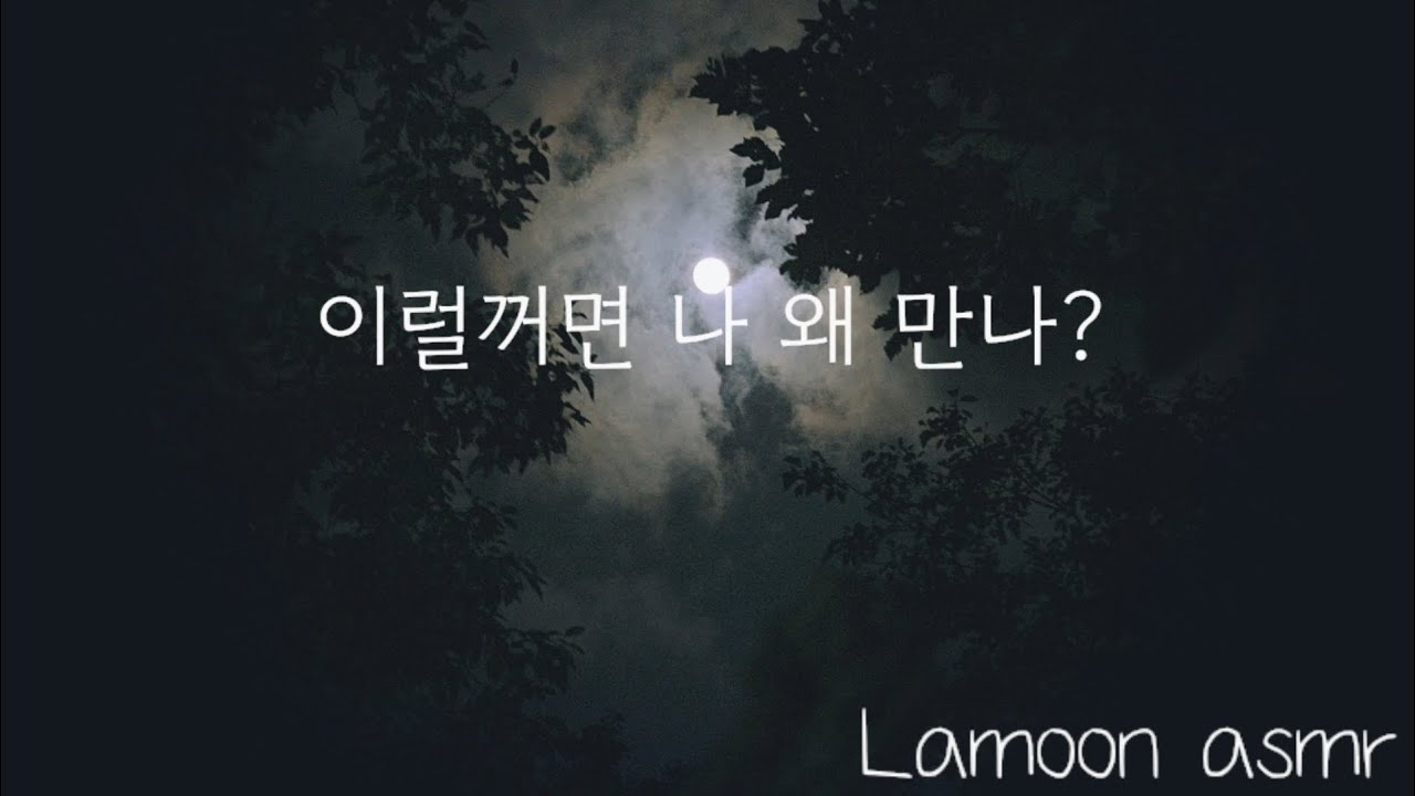 [여자ASMR] 보러 와달라고 하는 불안정한 여자친구