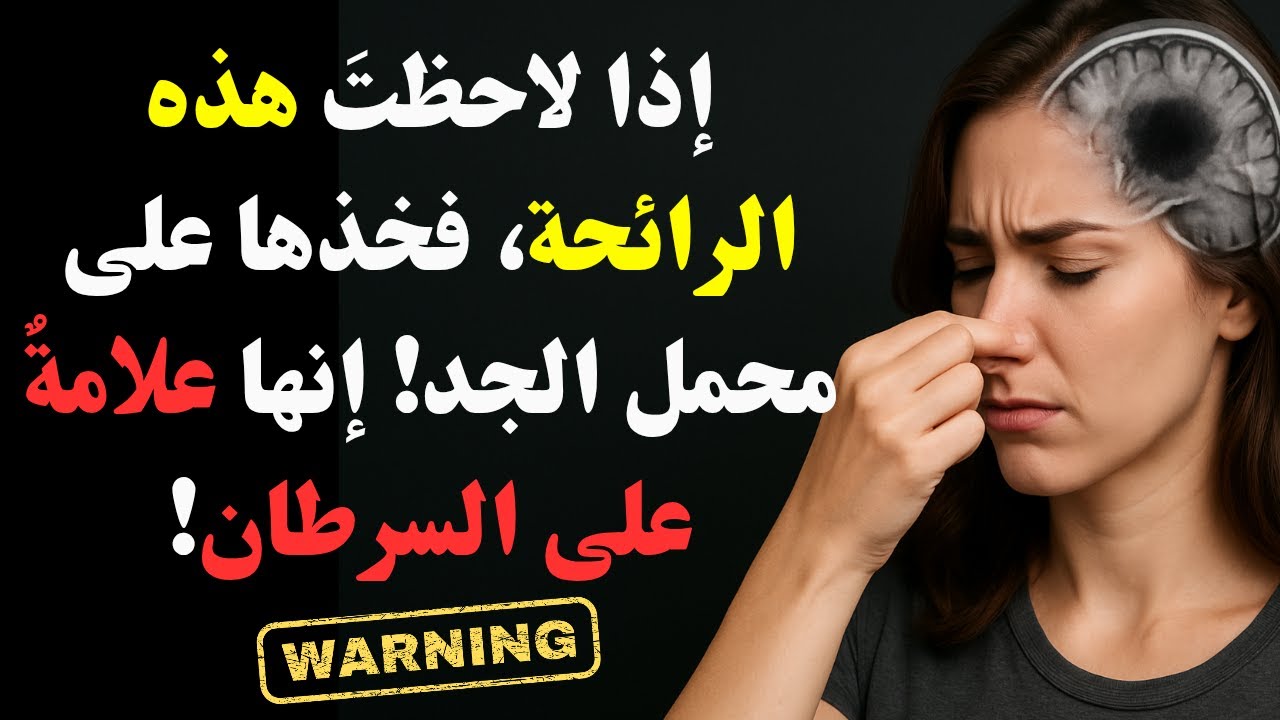طبيب روسي بارز: إذا شممت هذه الروائح الست، فانتبه! إنها علامات مبكرة للسرطان!