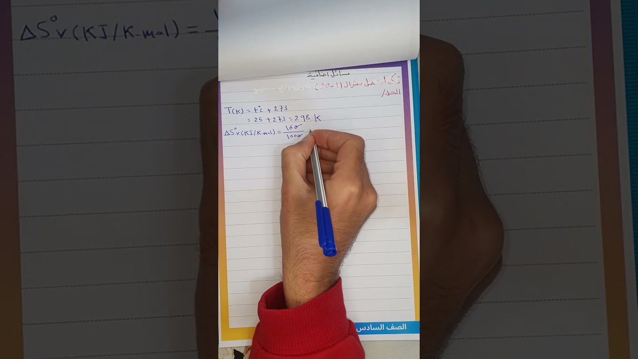 كيمياء سادس علمي مسائل اضافية عن تطبيقات معادلة كبس ودرجة الحرارة التي يكون عندها التفاعل تلقائي ١٢
