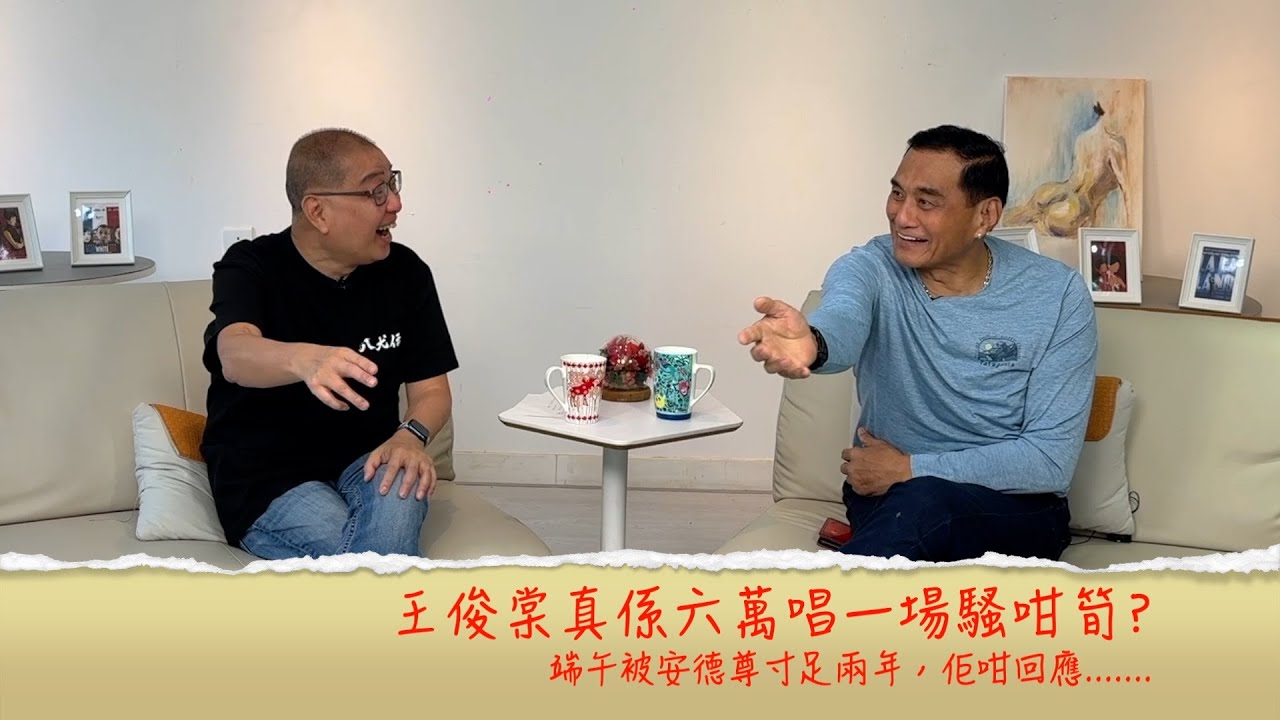 小鴻吹水站3 第十一集嘉賓：王俊棠  裸跑成名，被安德尊連寸兩年，佢咁回應.......