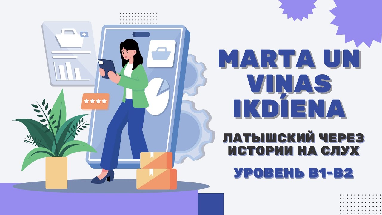 Латышский через истории (B1-B2): Marta un viņas ikdiena | Аудирование без зубрёжки