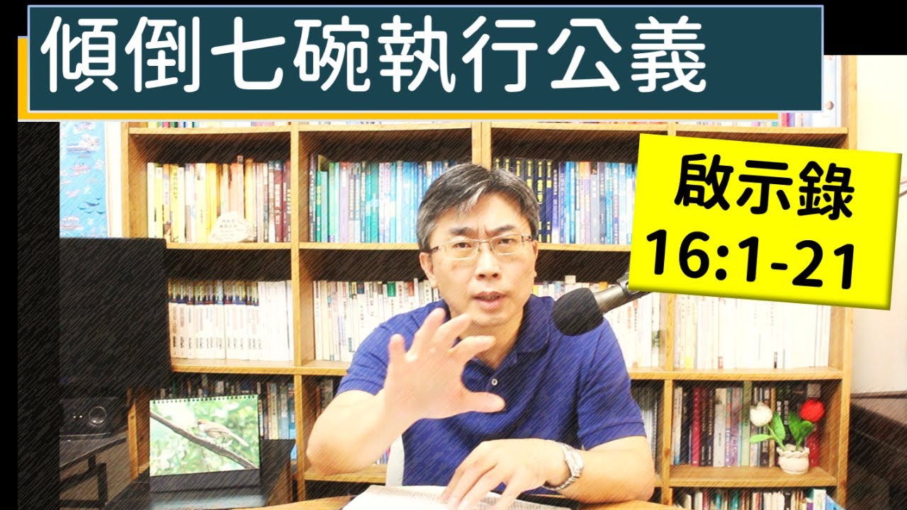 2024.12.15∣活潑的生命∣啟示錄16:1-21 逐節講解∣傾倒七碗執行公義