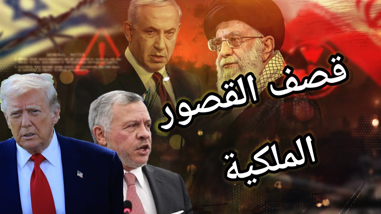 ايران تهدد بقصف القصور الملكية في الاردن ردا على الحشد الامريكي.. تفاصيل مثيرة