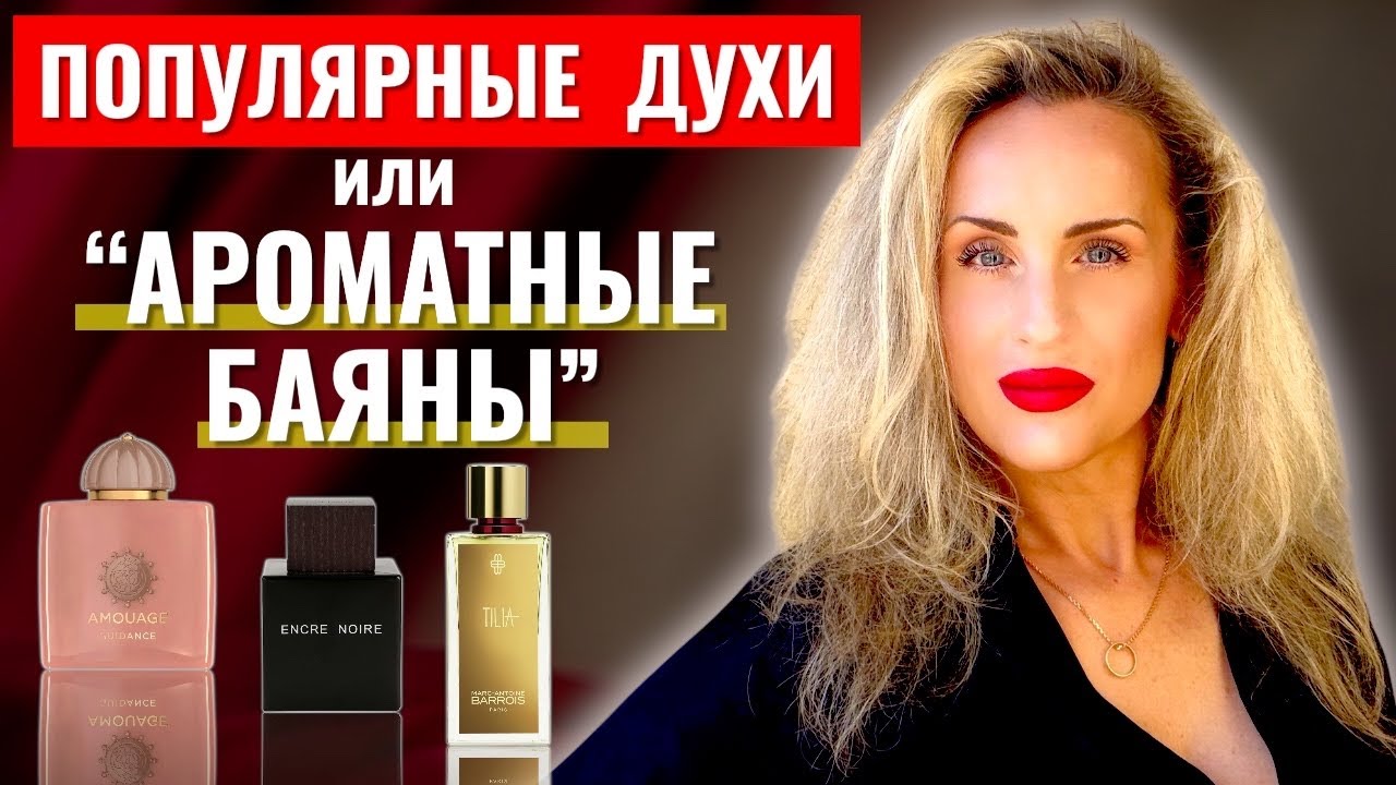 ПАРФЮМЕРНЫЕ «БАЯНЫ» - Это База или Попса?
