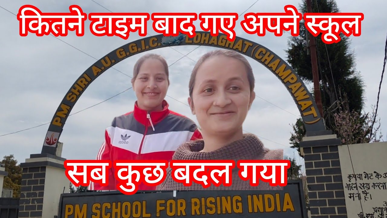 कितने टाइम बाद गए हम स्कूल और पुरानी यादें याद आ गई बहुत मजे किए थे हमने स्कूल टाइम में