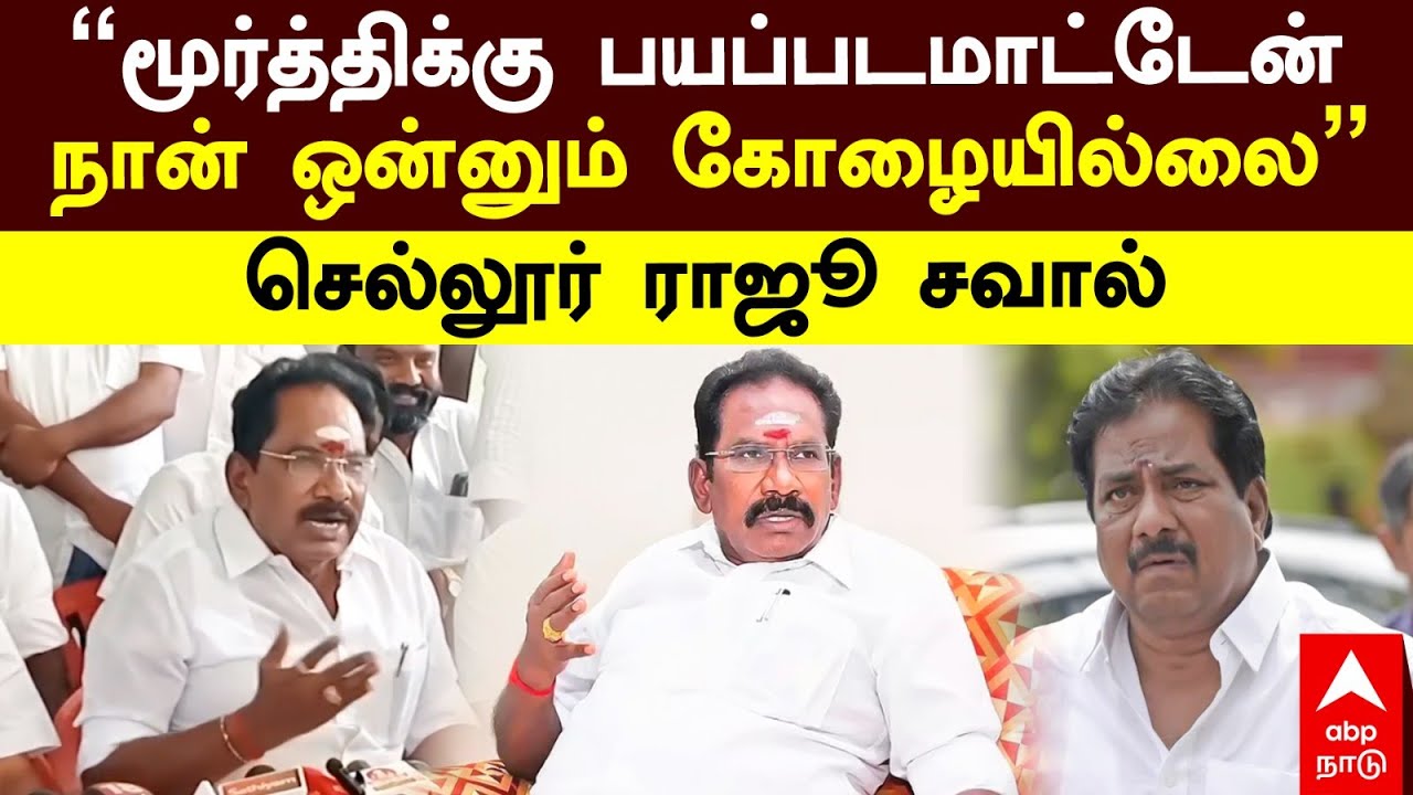 Sellur Raju Slams Moorthy | &rdquo;மூர்த்திக்கு பயப்படமாட்டேன் நான் ஒன்னும் கோழையில்லை&rdquo;செல்லூர் ராஜூ சவால்