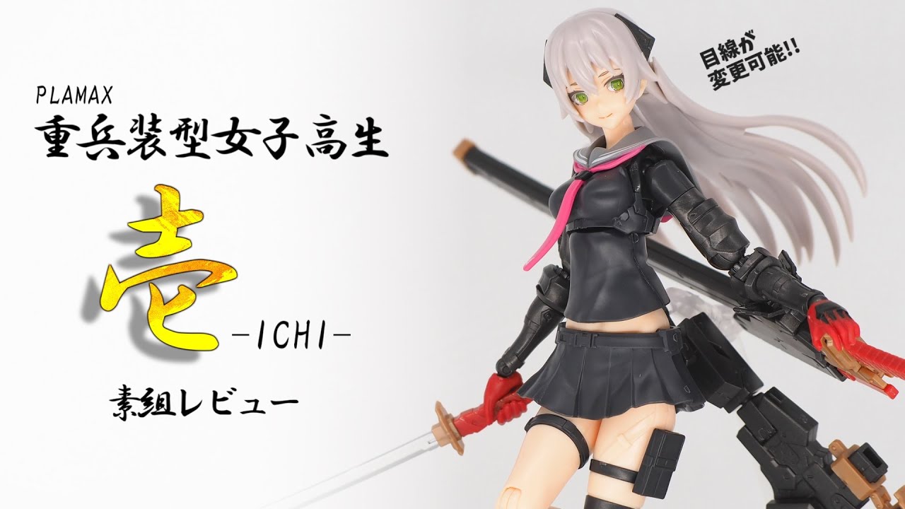 【素組レビュー】9800円の新作「PLAMAX 重兵装型女子高生 壱」開眼済みで目線が変わる！？ハッタリが効いた大型兵装は安定感抜群！可動も優秀な良キット！【美少女プラモ】