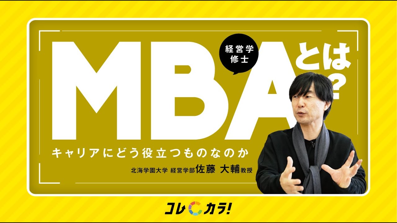 【MBAはキャリアに役立つ？】経営学者がわかりやすく解説「大学院との違い」「国内と海外の違い」も！