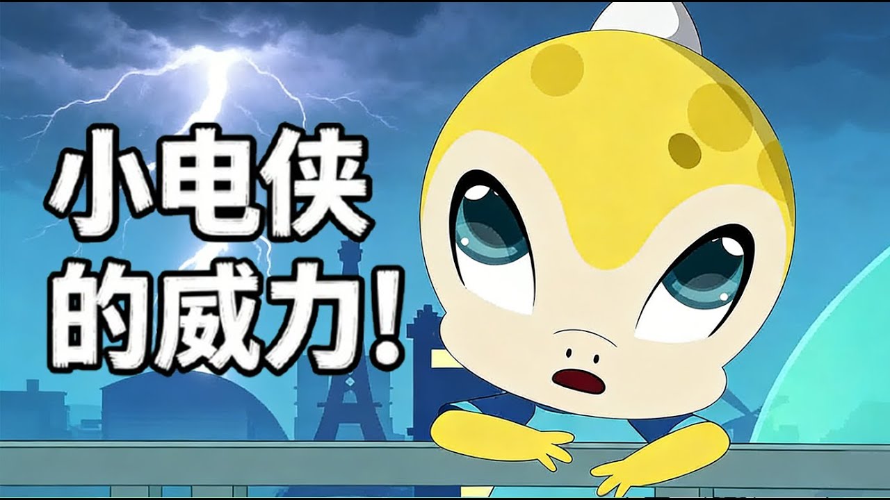 【漫游电世界】小电侠的威力！