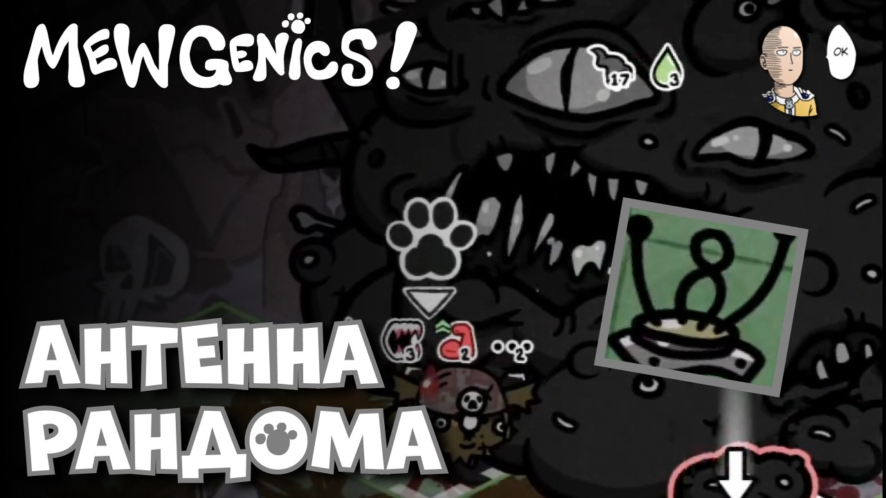 Несём РАНДОМНУЮ Антенну в Конец! | Mewgenics #42