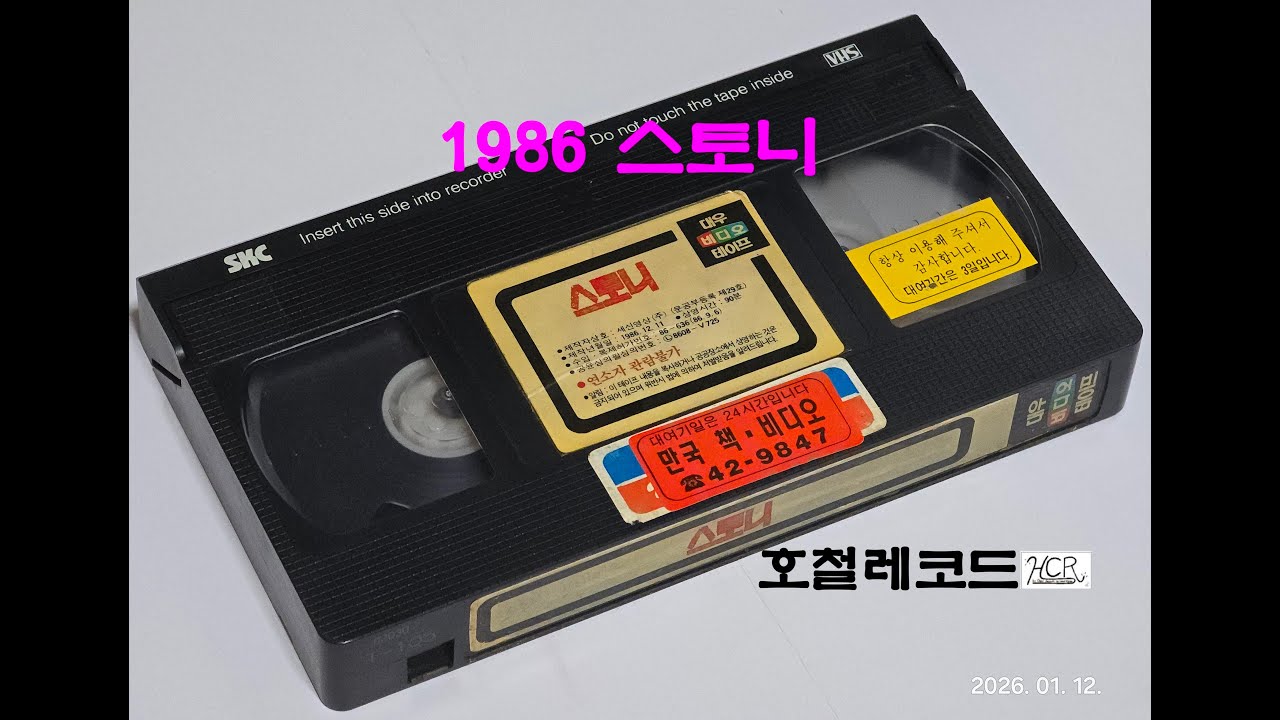 [VHS VIDEO - 023] 1986년 스토니 (DEADLY FORCE) - 영화 엔딩 크레딧