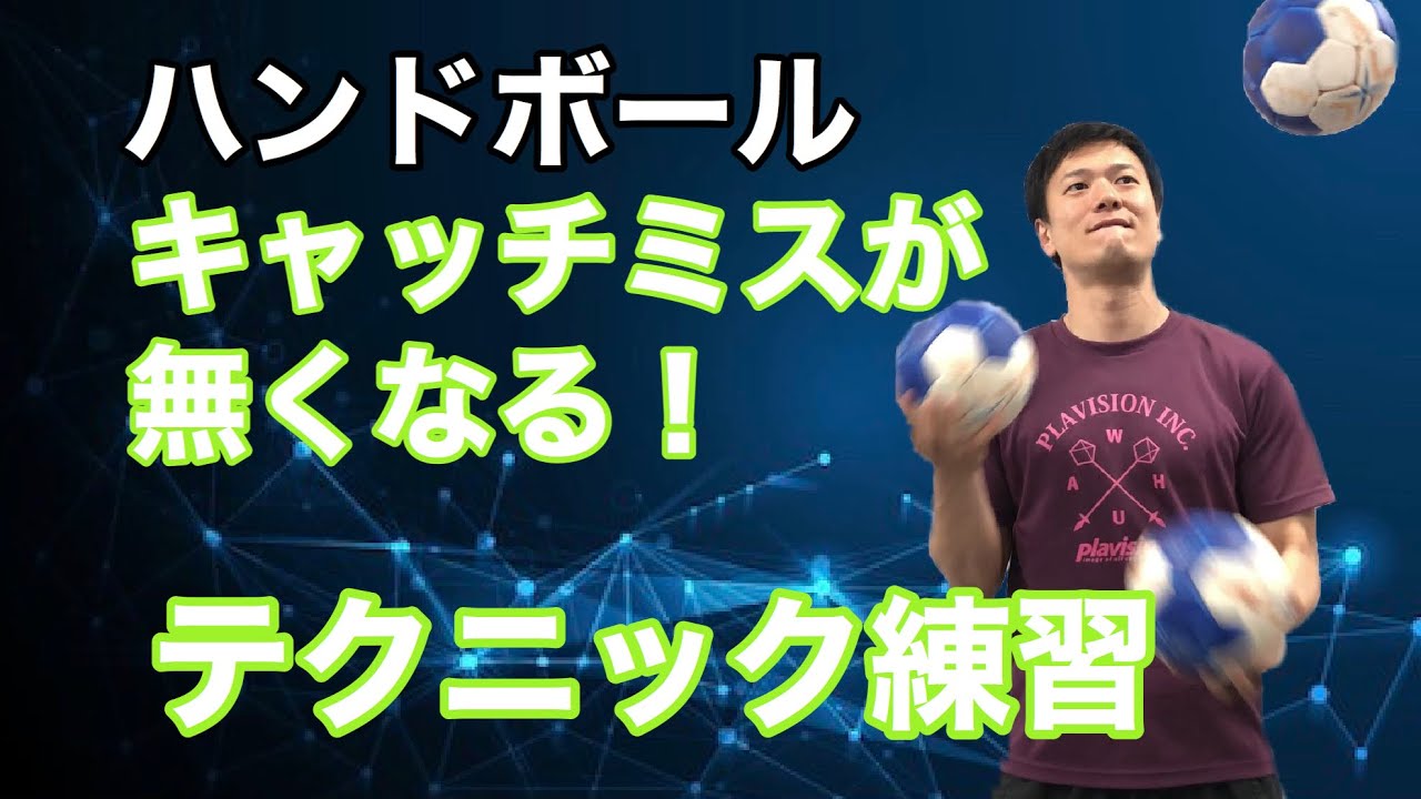 パスキャッチの精度を格段に高めるジャグリングをマスターする方法【ハンドボール】