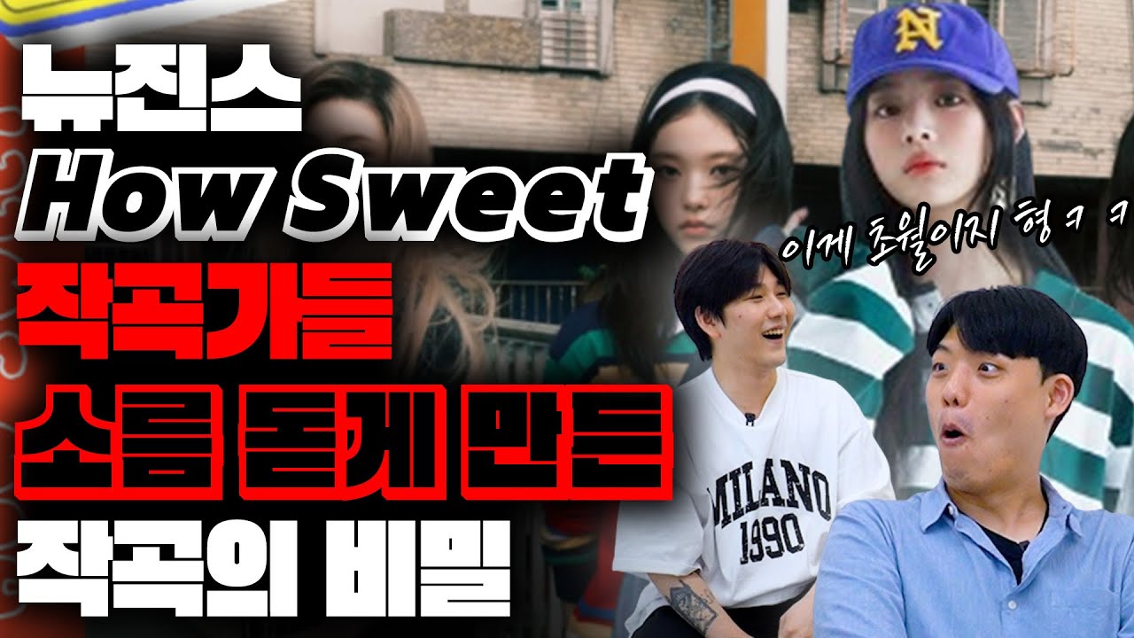 뉴진스-How sweet 작곡가들 소름돋게 만든 포인트는? [미친감성] 미디 작곡