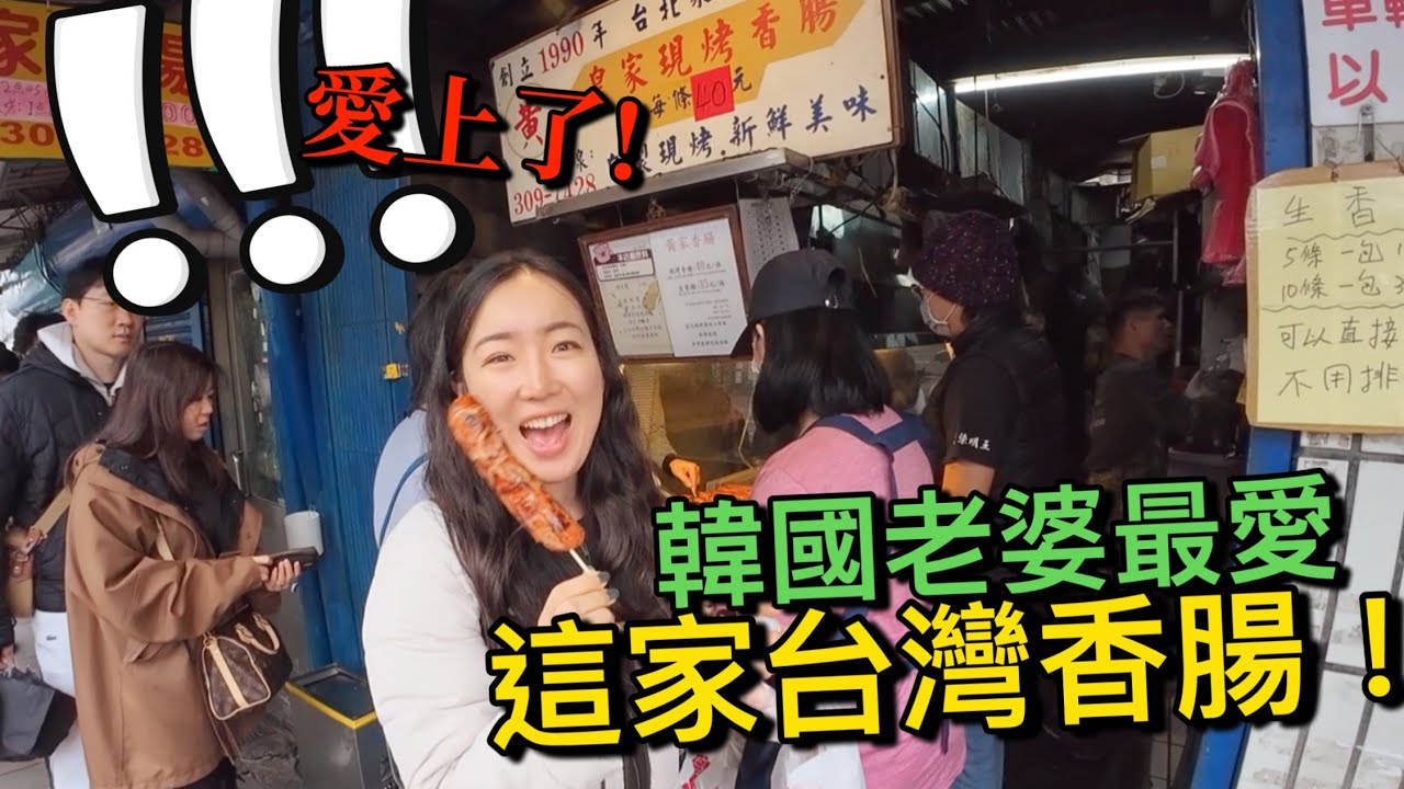 韓國夫婦台北旅遊～沒想到老婆這麼愛吃這家香腸！原來韓國旅客最愛這家！！
