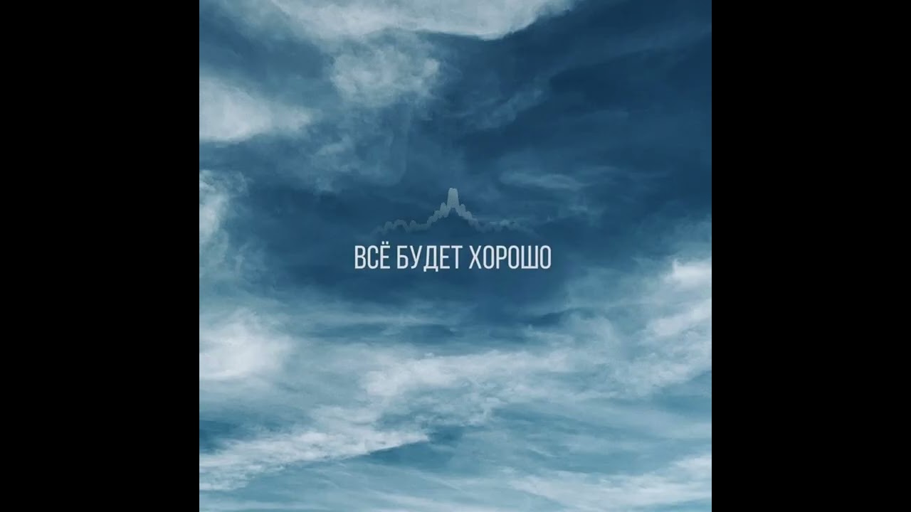 Asky × Ниязбек Калыев - Всё будет хорошо 
