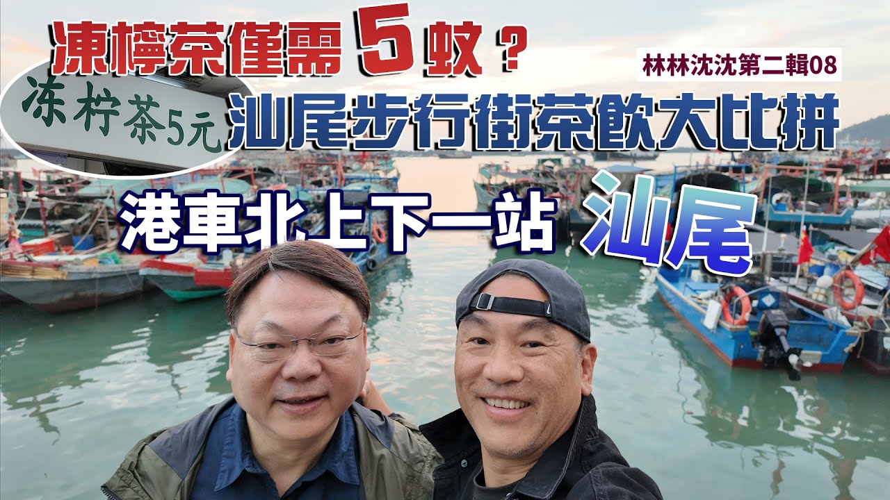 林林沈沈第二輯_08| 汕尾翠園街｜信利城市廣場｜汕尾瑞幸 VS 汕尾星巴克｜汕尾濱海大道｜林以諾博士 (中文字幕)