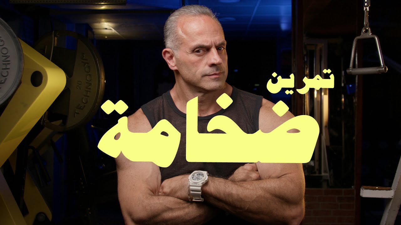 تمرين ضخامة