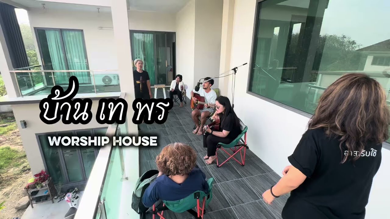 บ้าน เท พร นมัสการพระเจ้า / worship house 